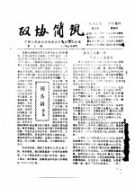 政协简讯 第1期