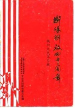 衡阳文史 第9辑 衡阳解放四十周年