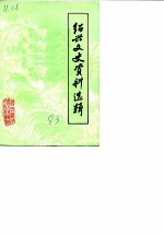 绍兴文史资料选辑 第1辑