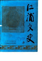 江浦文史 第3辑