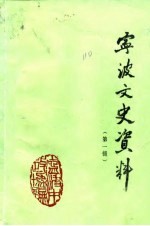 宁波文史资料 第1辑