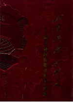 和衷共济兴柳河柳河县政协委员风采 首卷