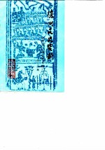 徐州文史资料 第7辑 徐州工商史料专辑