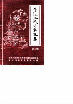 蒲江文史资料选辑 第2辑