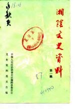 湘阴文史资料 第1辑