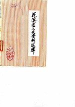 花溪区文史资料选辑 第5辑