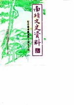 南靖文史资料 第11辑 纪念南靖解放四十周年专辑