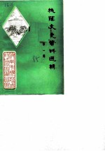 槐荫文史资料选辑 第1辑