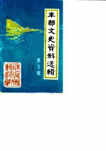 丰都文史资料选辑 第5辑