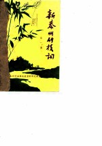 新泰州竹枝词 第1集