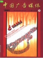 中国广告媒体 广播电视卷 下 2001