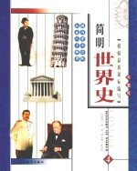 简明世界史 彩图版 第4册