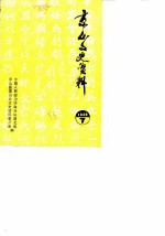 京山文史资料 第7辑 辛亥革命在京山