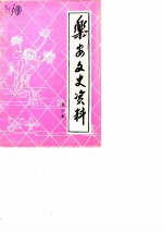 乐安文史资料 第3辑