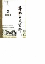 屏南文史资料 第2辑