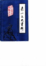 象山文史资料 第1辑