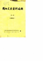 酉阳文史资料选辑 第1辑