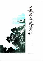 长汀文史资料 第6辑