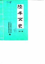 陆丰文史 第3辑