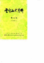 云霄文史资料 第5辑
