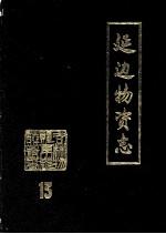延边物资志 13