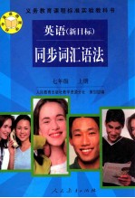英语 新目标:同步词汇语法.七年级 上