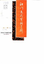 江门文史资料选辑 第1辑