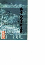 济南文史资料选辑 第2辑