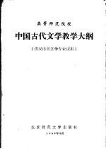 高等师范院校中国古代文学教学大纲