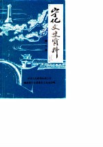 宁化文史资料 第7辑