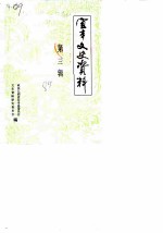 宜丰文史资料 第3辑