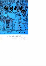白沙文史资料 第1辑