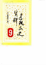 建瓯文史资料 第9辑