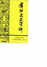 舞阳县文史资料 第2辑