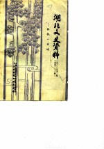 湖北文史资料 1988年第2辑 总第23辑