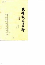 巴县文史资料 第4辑