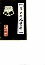 商丘文史资料 第1辑