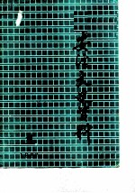 安溪文史资料 1987年第1辑 总第5辑