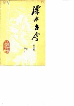 溧水古今 第8辑