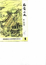 慈溪文史资料 第1辑