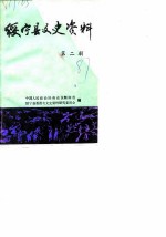 绥宁县文史资料 第2辑