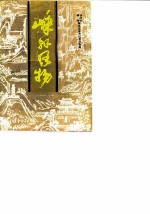 嵊县文史资料 第6辑 嵊县风物