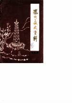 凤冈文史资料 第4辑