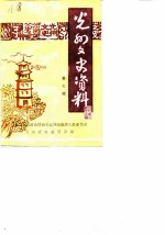 光州文史资料 第7辑