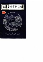 江津文史资料选辑 第4辑