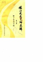 临淄文史资料选辑 第4辑 稷下学宫专辑