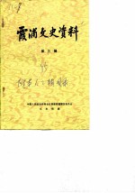 霞浦文史资料 第3辑