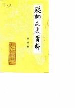 胶州文史资料 第4辑