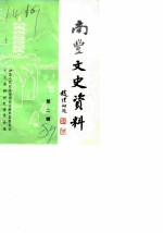南丰文史资料 第2辑