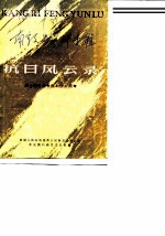 南京文史资料专辑 抗日风云录